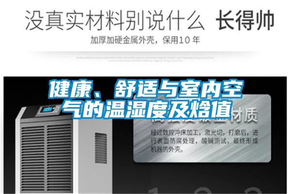 健康、舒適與室內空氣的溫濕度及焓值