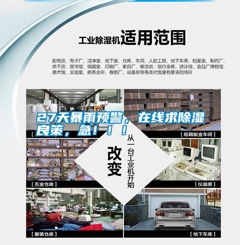 27天暴雨預(yù)警，在線求除濕良策，急！！！