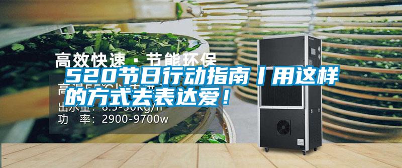 520節日行動指南丨用這樣的方式去表達愛！