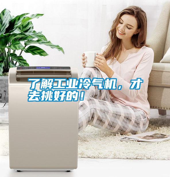 了解工業冷氣機，才去挑好的！