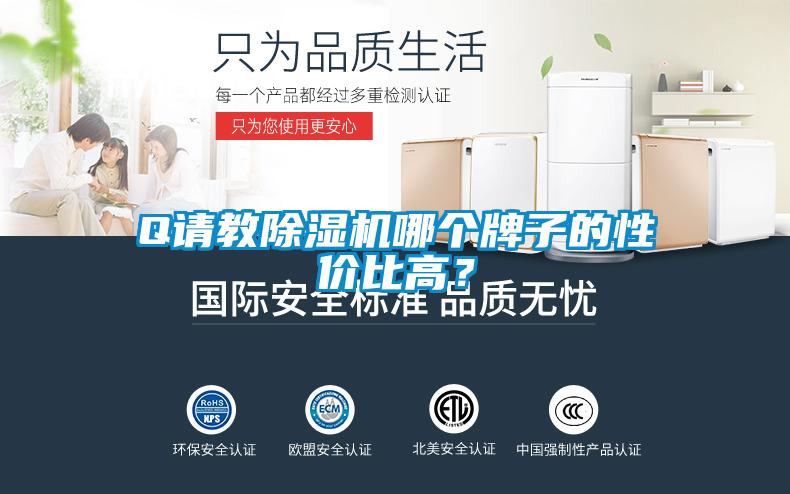 Q請教除濕機哪個牌子的性價比高？