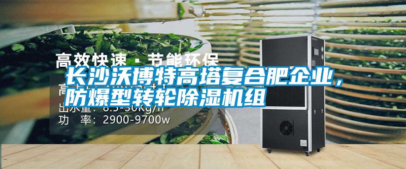 長沙沃博特高塔復合肥企業，防爆型轉輪除濕機組