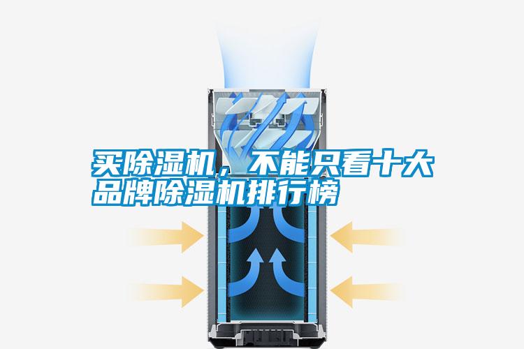 買除濕機，不能只看十大品牌除濕機排行榜