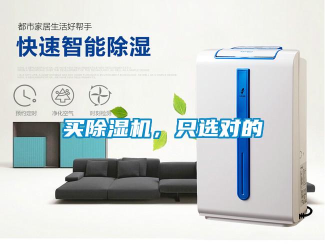 買除濕機，只選對的