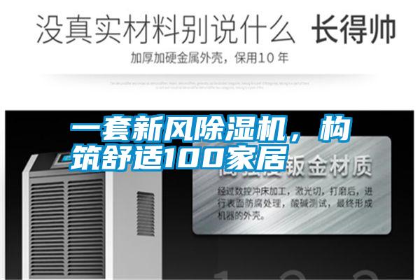 一套新風(fēng)除濕機，構(gòu)筑舒適100家居