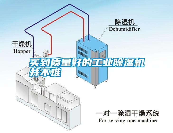 買(mǎi)到質(zhì)量好的工業(yè)除濕機(jī)并不難