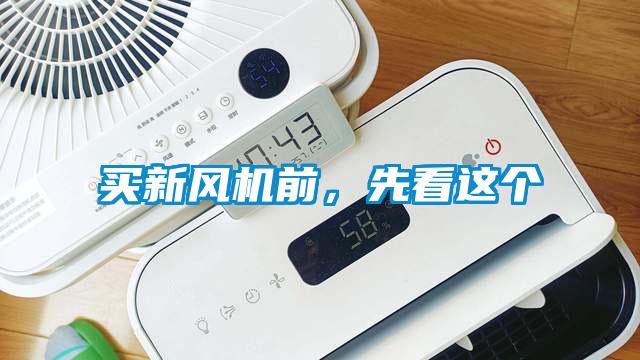 買新風機前，先看這個