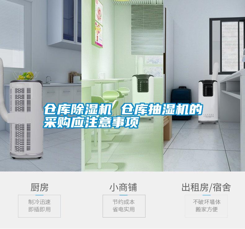 倉庫除濕機(jī) 倉庫抽濕機(jī)的采購(gòu)應(yīng)注意事項(xiàng)