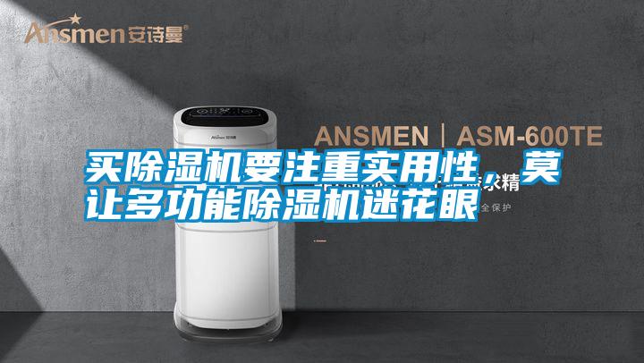 買除濕機要注重實用性，莫讓多功能除濕機迷花眼
