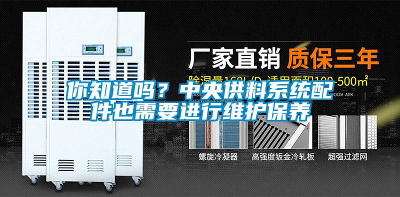 你知道嗎？中央供料系統(tǒng)配件也需要進(jìn)行維護(hù)保養(yǎng)