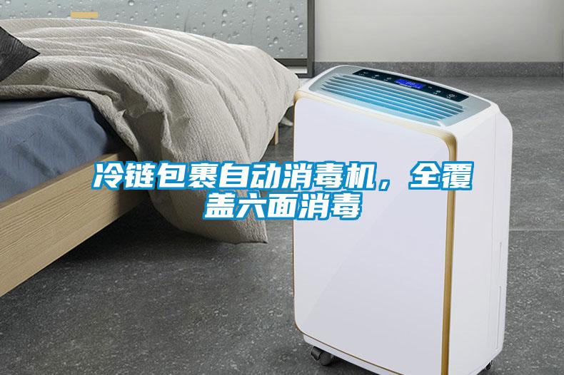 冷鏈包裹自動消毒機，全覆蓋六面消毒