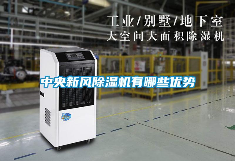 中央新風除濕機有哪些優(yōu)勢