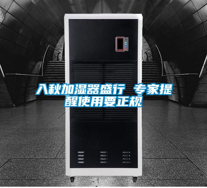 入秋加濕器盛行 專(zhuān)家提醒使用要正規(guī)