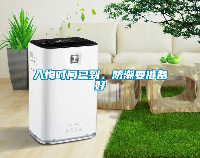 入梅時間已到，防潮要準備好
