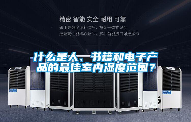 什么是人、書籍和電子產(chǎn)品的最佳室內(nèi)濕度范圍？