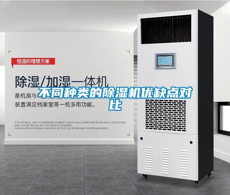 不同種類的除濕機(jī)優(yōu)缺點對比