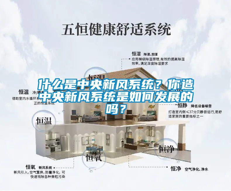 什么是中央新風(fēng)系統(tǒng)？你造中央新風(fēng)系統(tǒng)是如何發(fā)展的嗎？