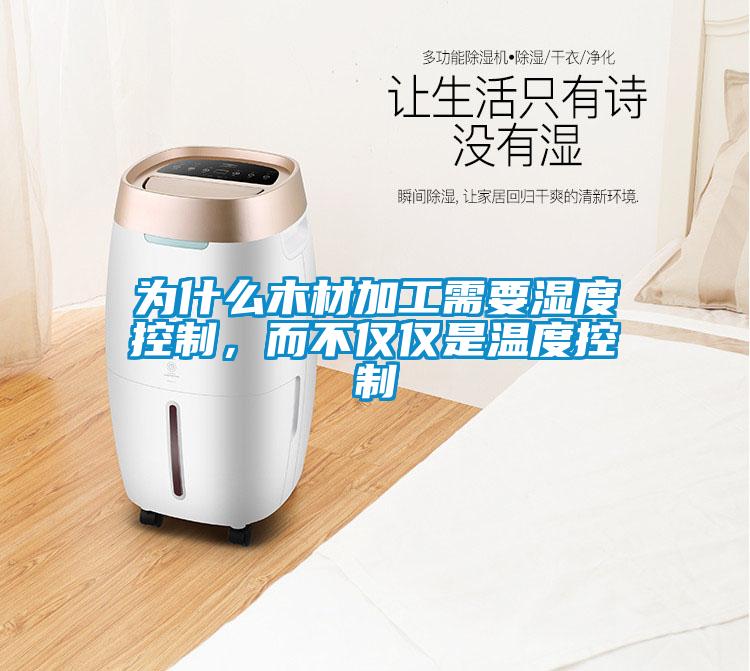 為什么木材加工需要濕度控制，而不僅僅是溫度控制