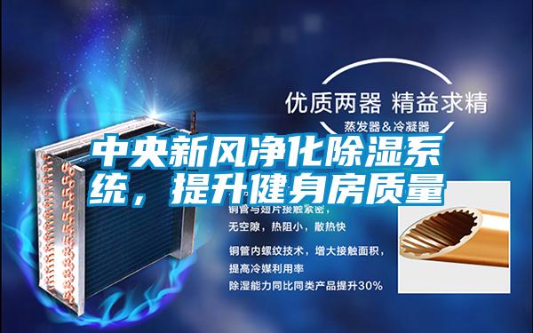 中央新風(fēng)凈化除濕系統(tǒng)，提升健身房質(zhì)量