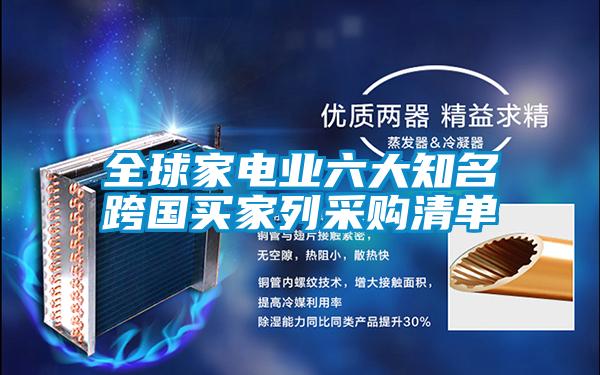 全球家電業(yè)六大知名跨國(guó)買家列采購清單