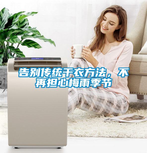 告別傳統干衣方法，不再擔心梅雨季節