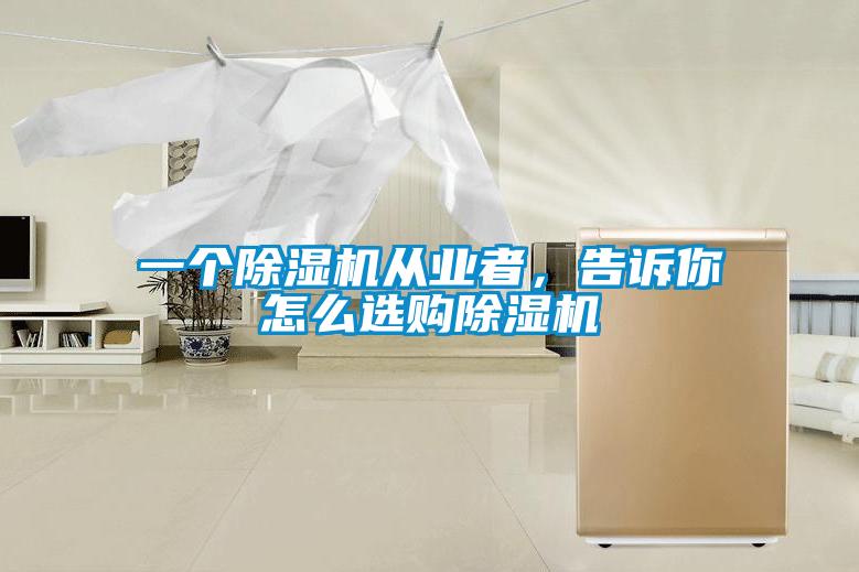 一個除濕機從業者，告訴你怎么選購除濕機