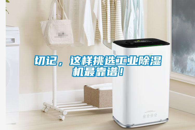 切記，這樣挑選工業(yè)除濕機(jī)最靠譜！