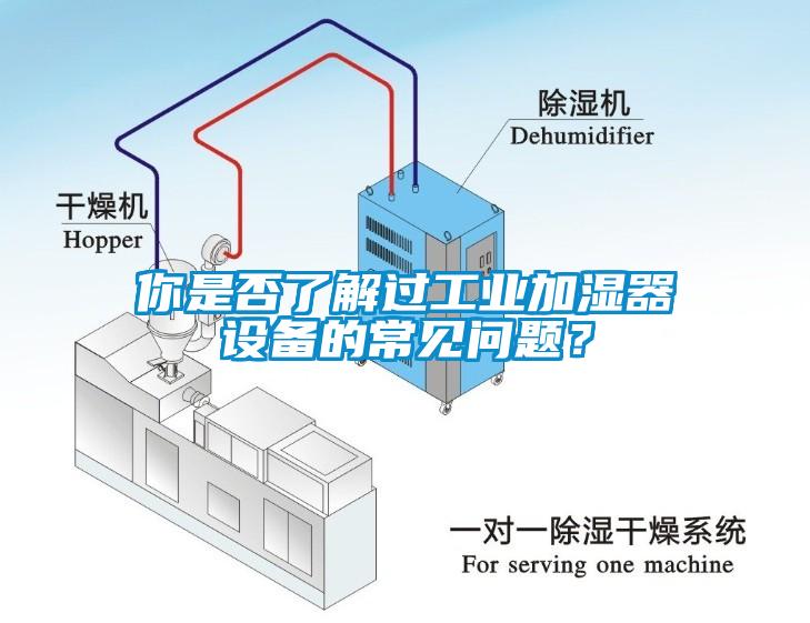 你是否了解過工業(yè)加濕器設備的常見問題？