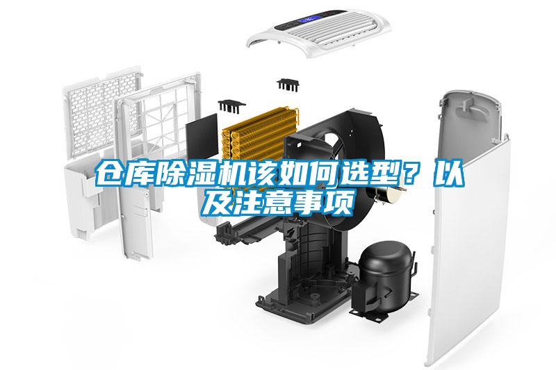 倉庫除濕機(jī)該如何選型？以及注意事項