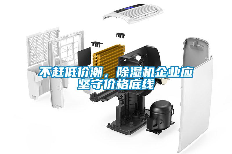 不趕低價潮，除濕機企業(yè)應堅守價格底線