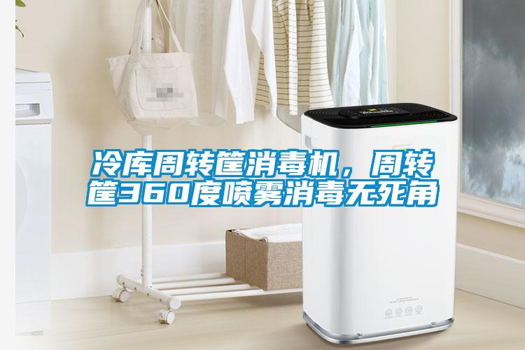 冷庫周轉(zhuǎn)筐消毒機(jī)，周轉(zhuǎn)筐360度噴霧消毒無死角