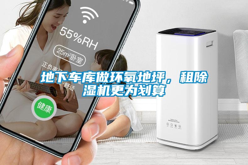 地下車庫(kù)做環(huán)氧地坪，租除濕機(jī)更為劃算