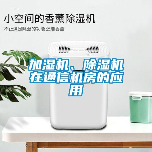 加濕機、除濕機在通信機房的應用