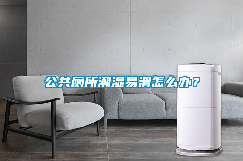 公共廁所潮濕易滑怎么辦？