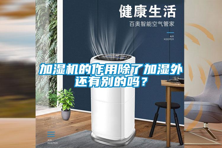 加濕機(jī)的作用除了加濕外還有別的嗎？