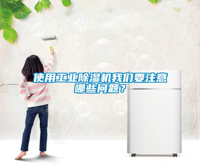 使用工業除濕機我們要注意哪些問題？