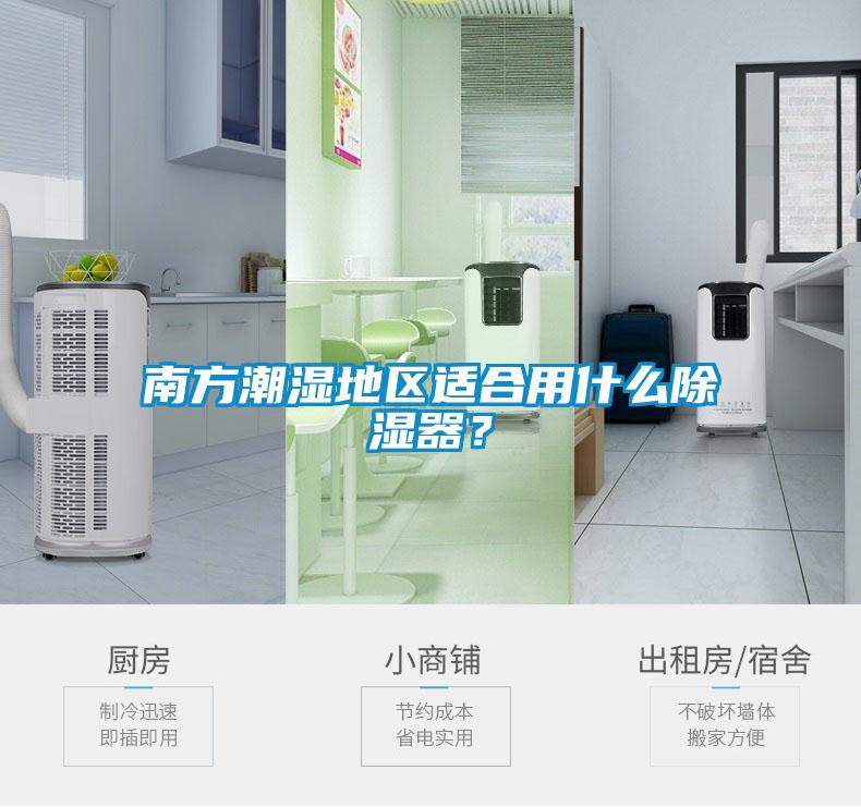 南方潮濕地區適合用什么除濕器？