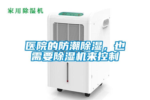 醫院的防潮除濕，也需要除濕機來控制