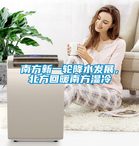 南方新一輪降水發展，北方回暖南方濕冷