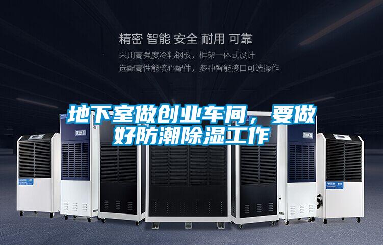 地下室做創(chuàng)業(yè)車(chē)間，要做好防潮除濕工作
