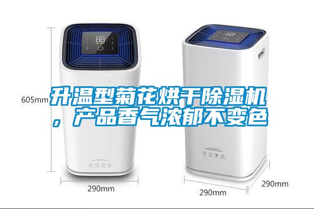 升溫型菊花烘干除濕機，產品香氣濃郁不變色