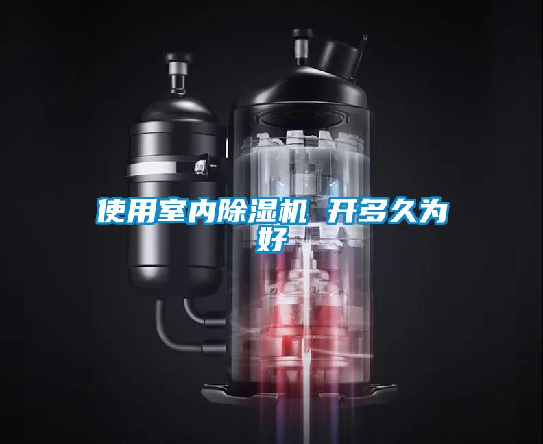 使用室內(nèi)除濕機(jī) 開(kāi)多久為好