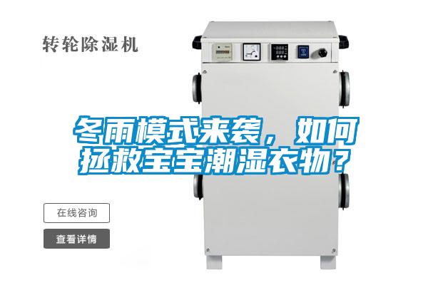 冬雨模式來襲，如何拯救寶寶潮濕衣物？