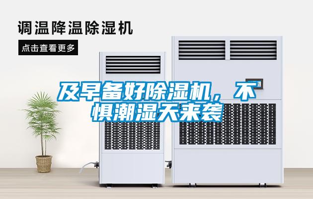 及早備好除濕機，不懼潮濕天來襲