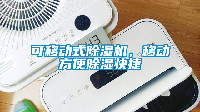可移動式除濕機，移動方便除濕快捷