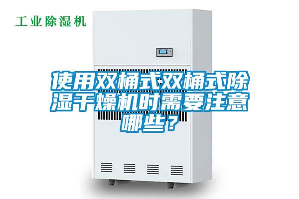 使用雙桶式雙桶式除濕干燥機時需要注意哪些？