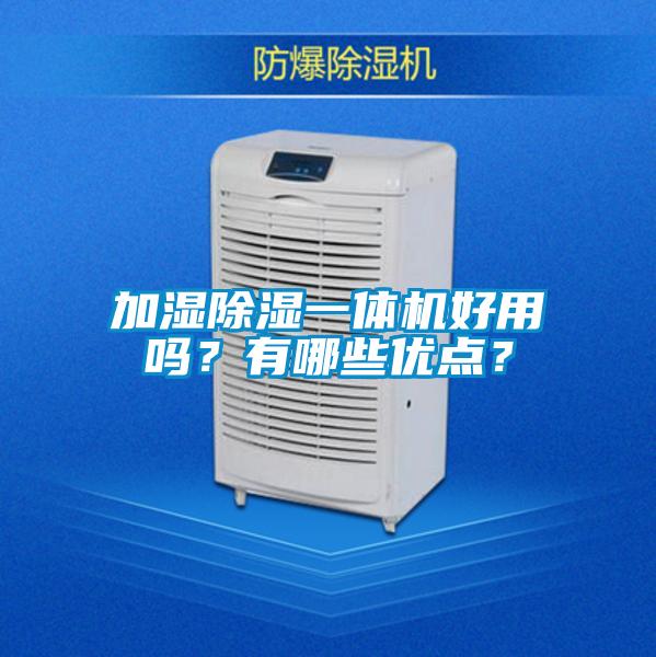 加濕除濕一體機好用嗎？有哪些優(yōu)點？