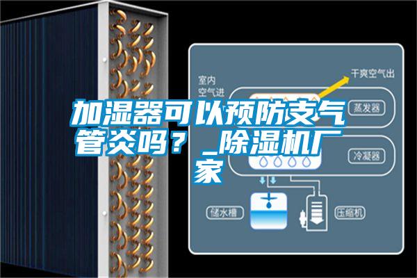 加濕器可以預防支氣管炎嗎？_除濕機廠家