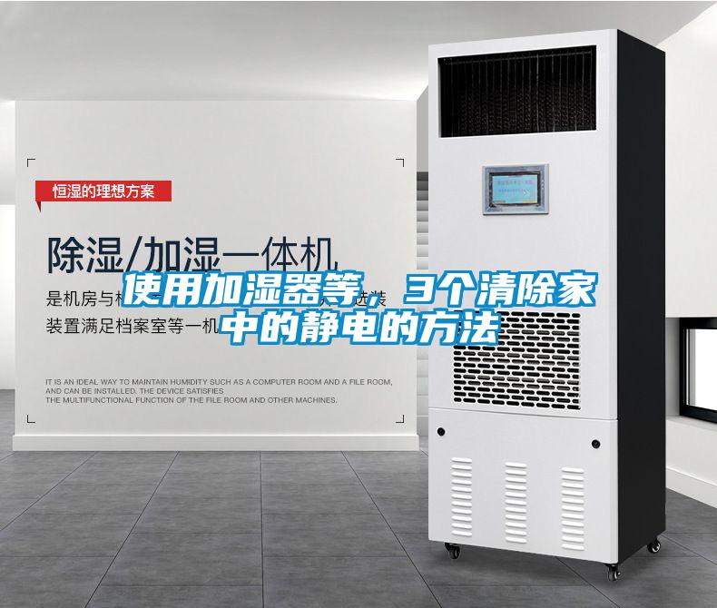 使用加濕器等，3個清除家中的靜電的方法