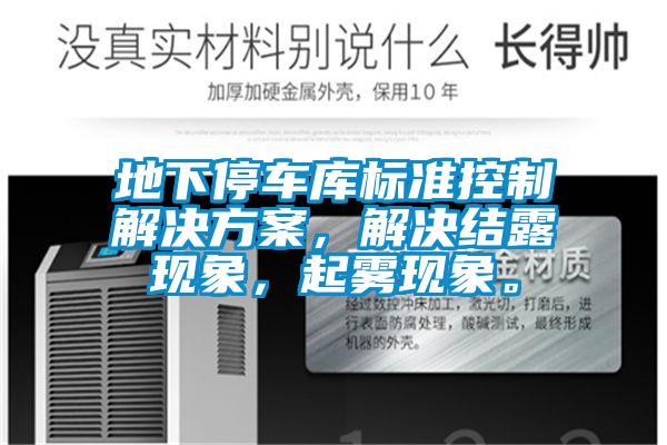 地下停車庫標準控制解決方案，解決結露現象，起霧現象。